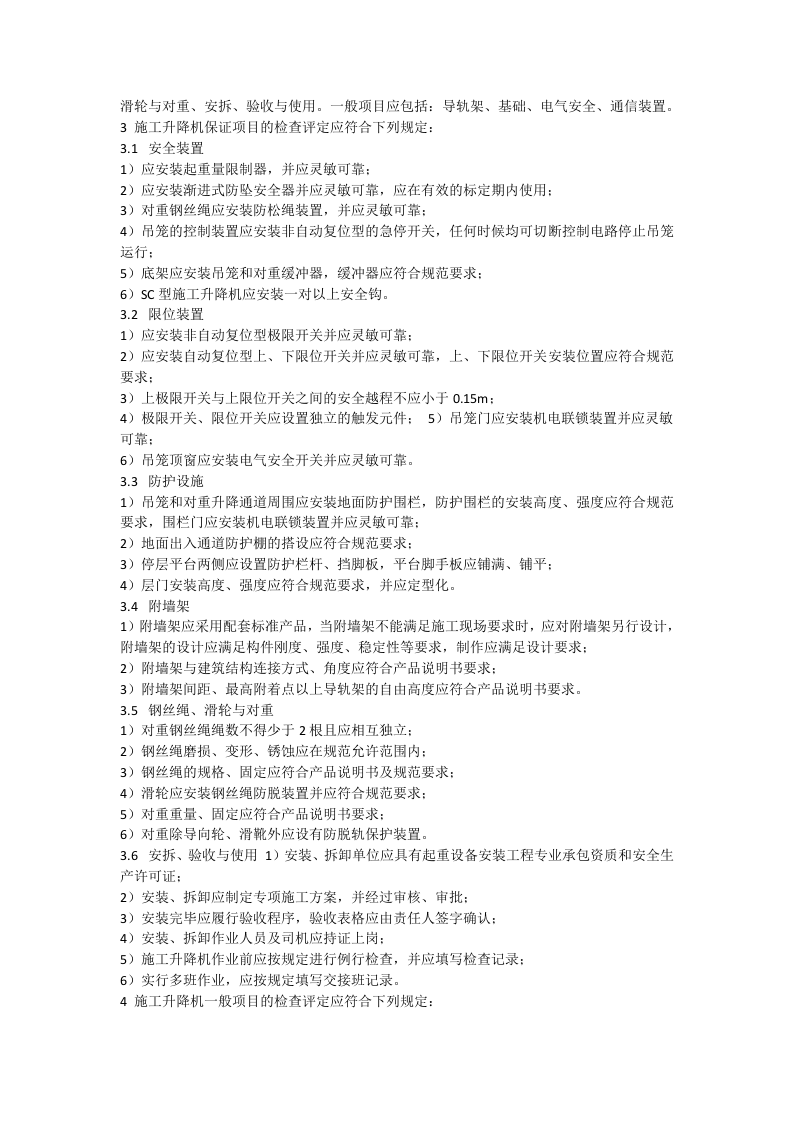 施工升降机安全检查记录表.docx 第3页