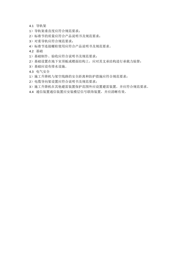 施工升降机安全检查记录表.docx 第4页