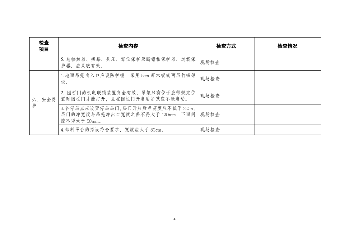 施工升降机检查表.doc 第4页