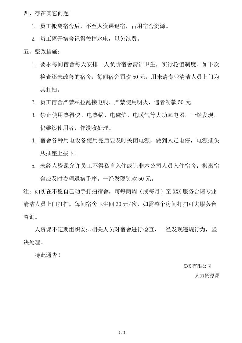 XXX公司员工宿舍卫生安全检查通告.docx 第2页