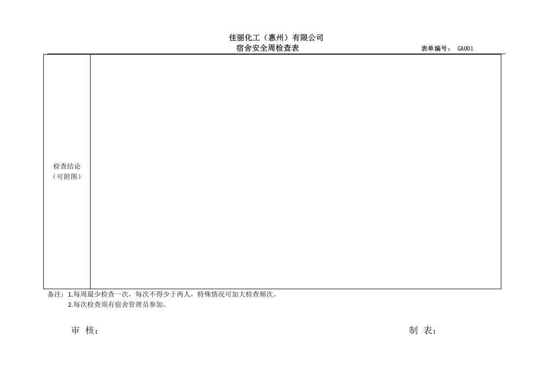 宿舍安全检查表.doc 第2页