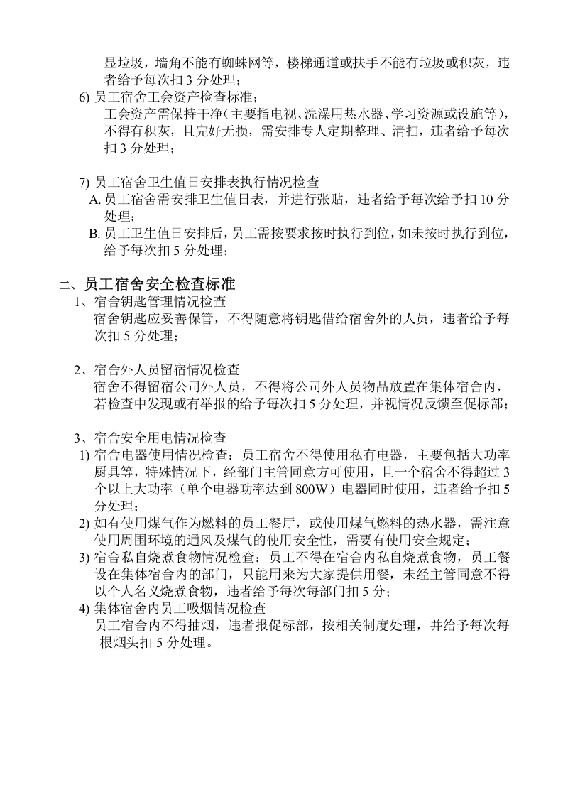 某公司员工宿舍安全用电及卫生检查表.doc 第2页