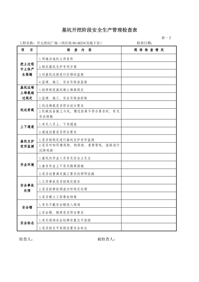 基坑开挖检查表.doc 第2页