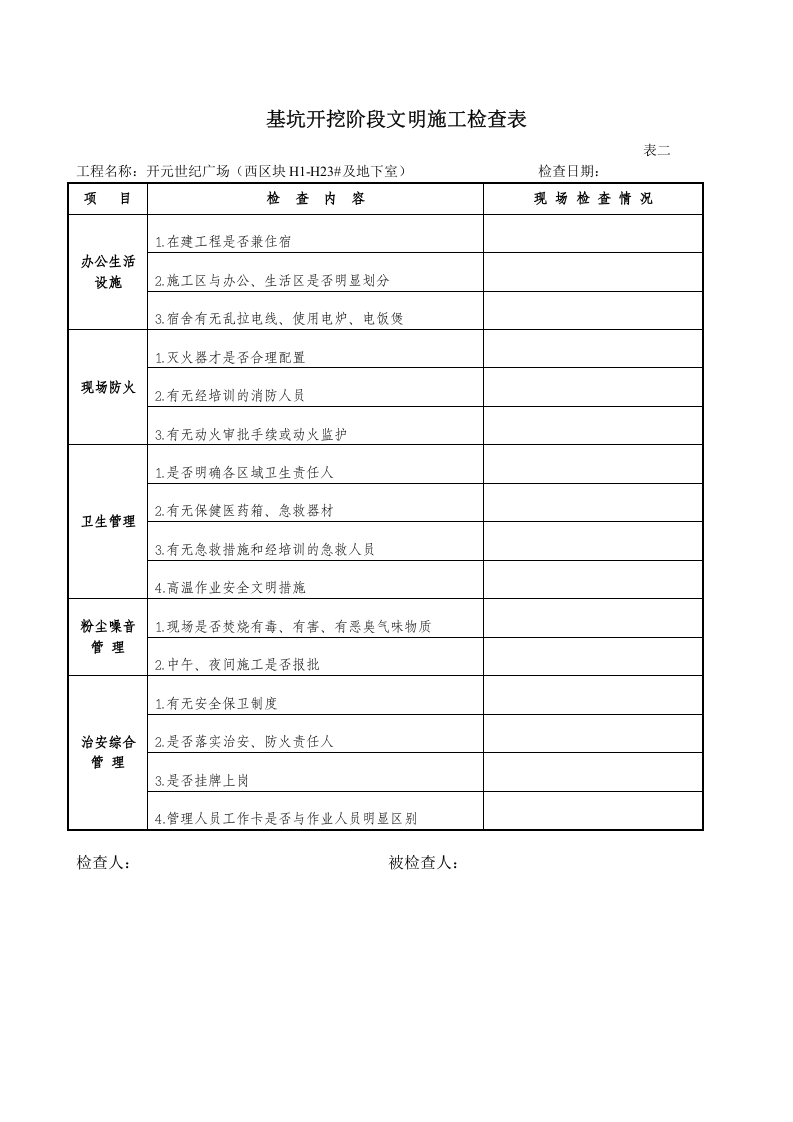 基坑开挖检查表.doc 第3页