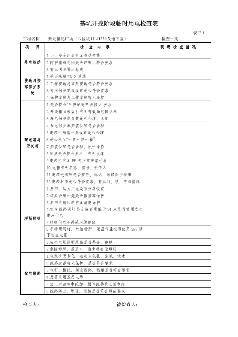 基坑开挖检查表.doc 第4页