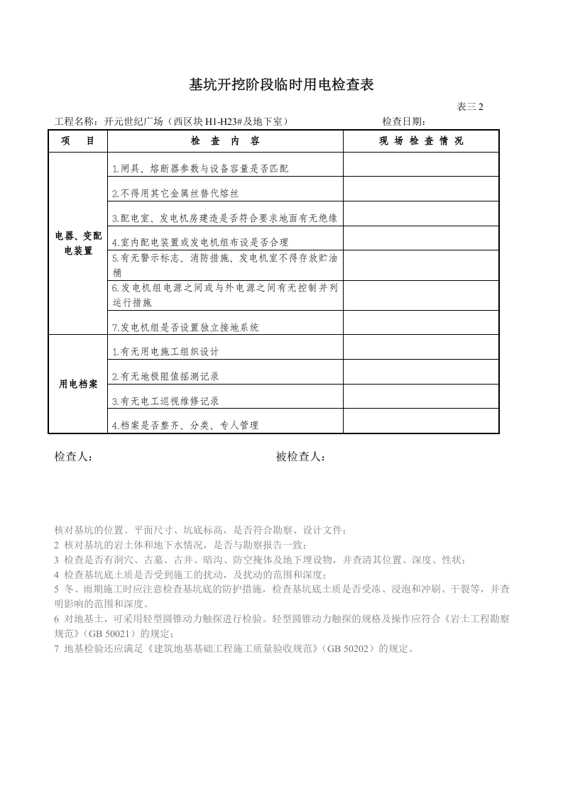 基坑开挖检查表.doc 第5页