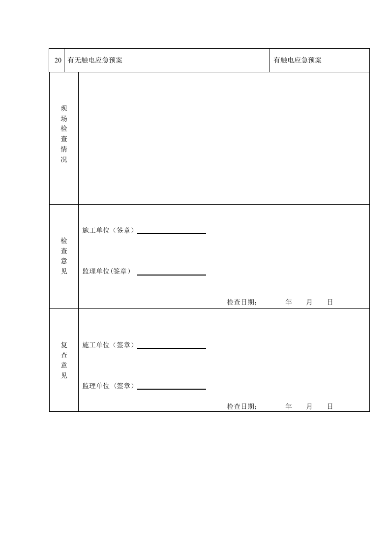 临时用电专项检查表 (1).doc 第2页