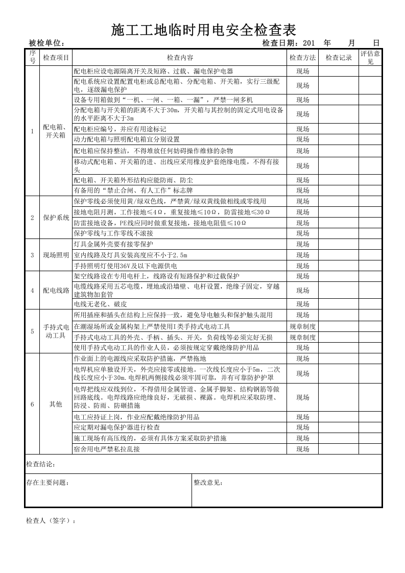 施工工地临时用电安全检查表.xls 第1页