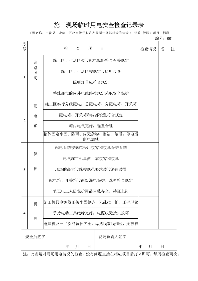 施工现场临时用电安全检查记录表 (1).doc 第1页