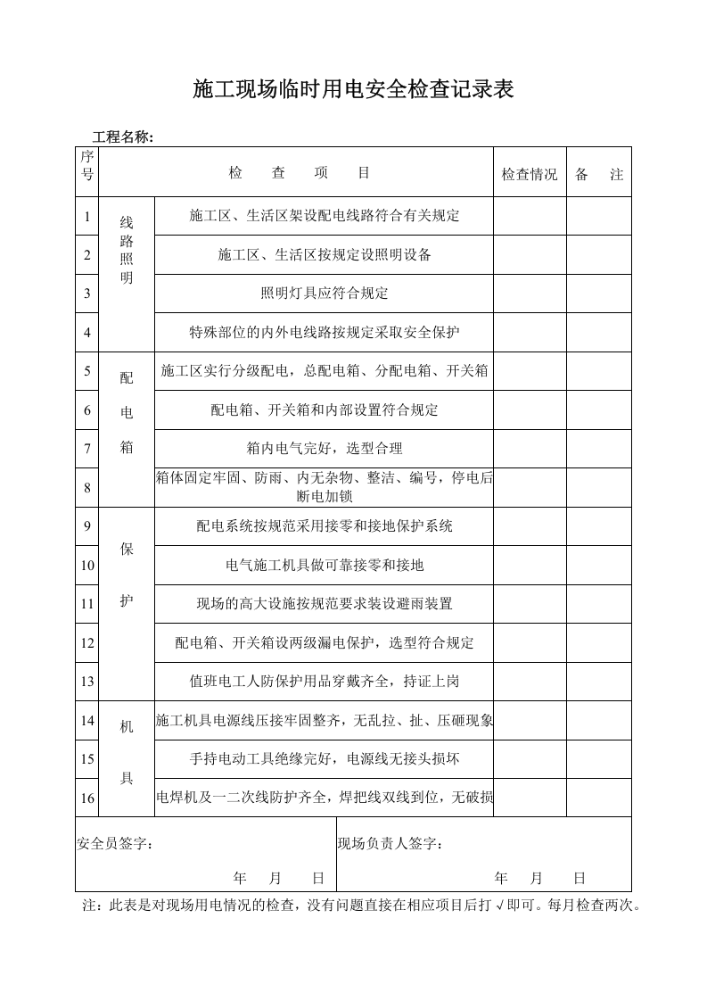 施工现场临时用电安全检查记录表.doc 第1页