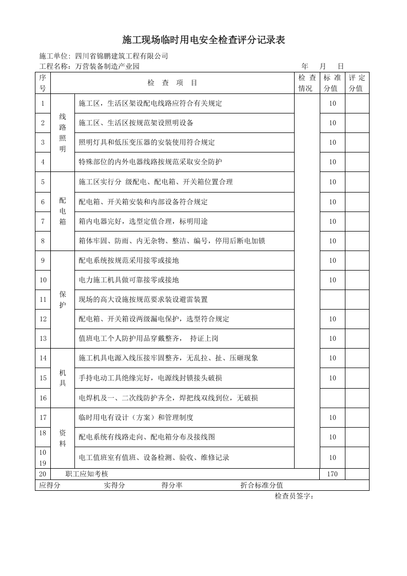 施工现场临时用电安全检查评分记录表.doc 第2页