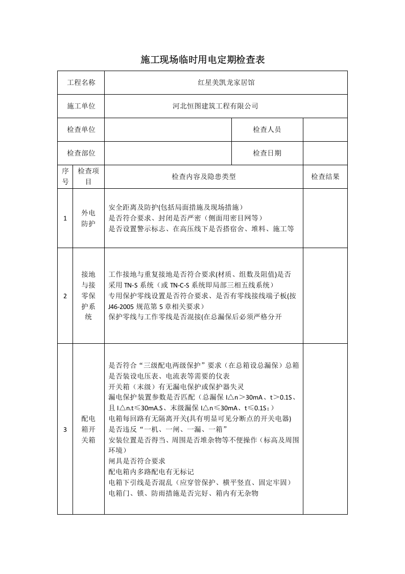 施工现场临时用电定期检查表.docx 第1页