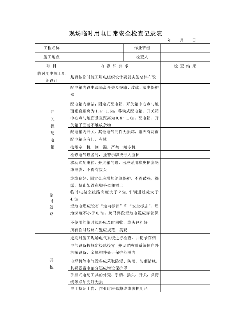现场临时用电日常安全检查表.doc 第1页