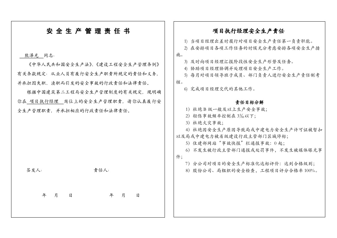 1.执行经理安全生产责任书.doc 第2页