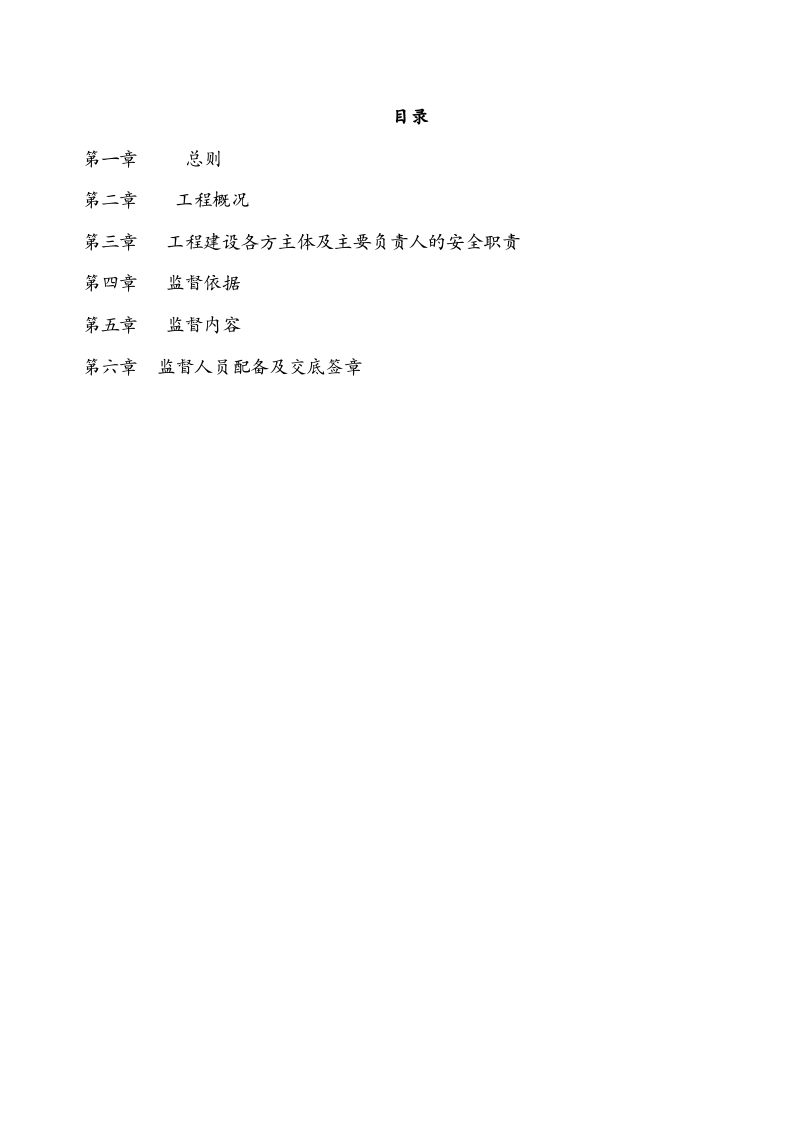（6）建筑工程安全监督计划.doc 第2页