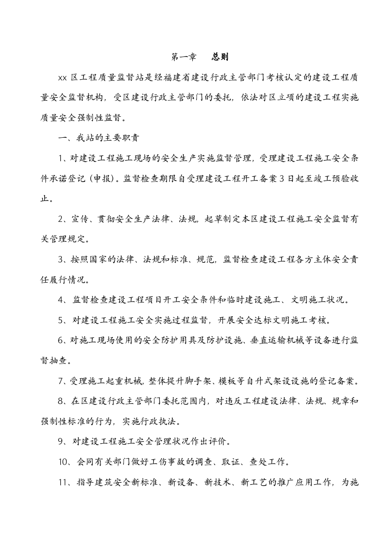 （6）建筑工程安全监督计划.doc 第3页