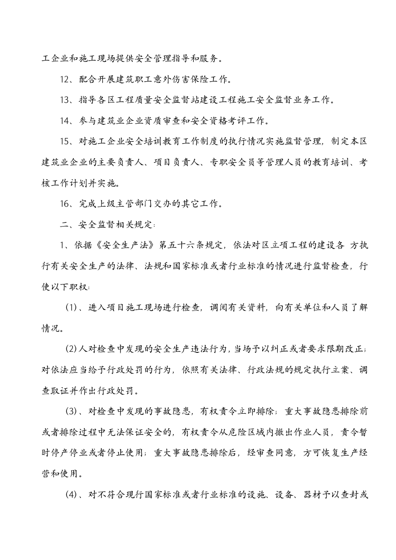 （6）建筑工程安全监督计划.doc 第4页