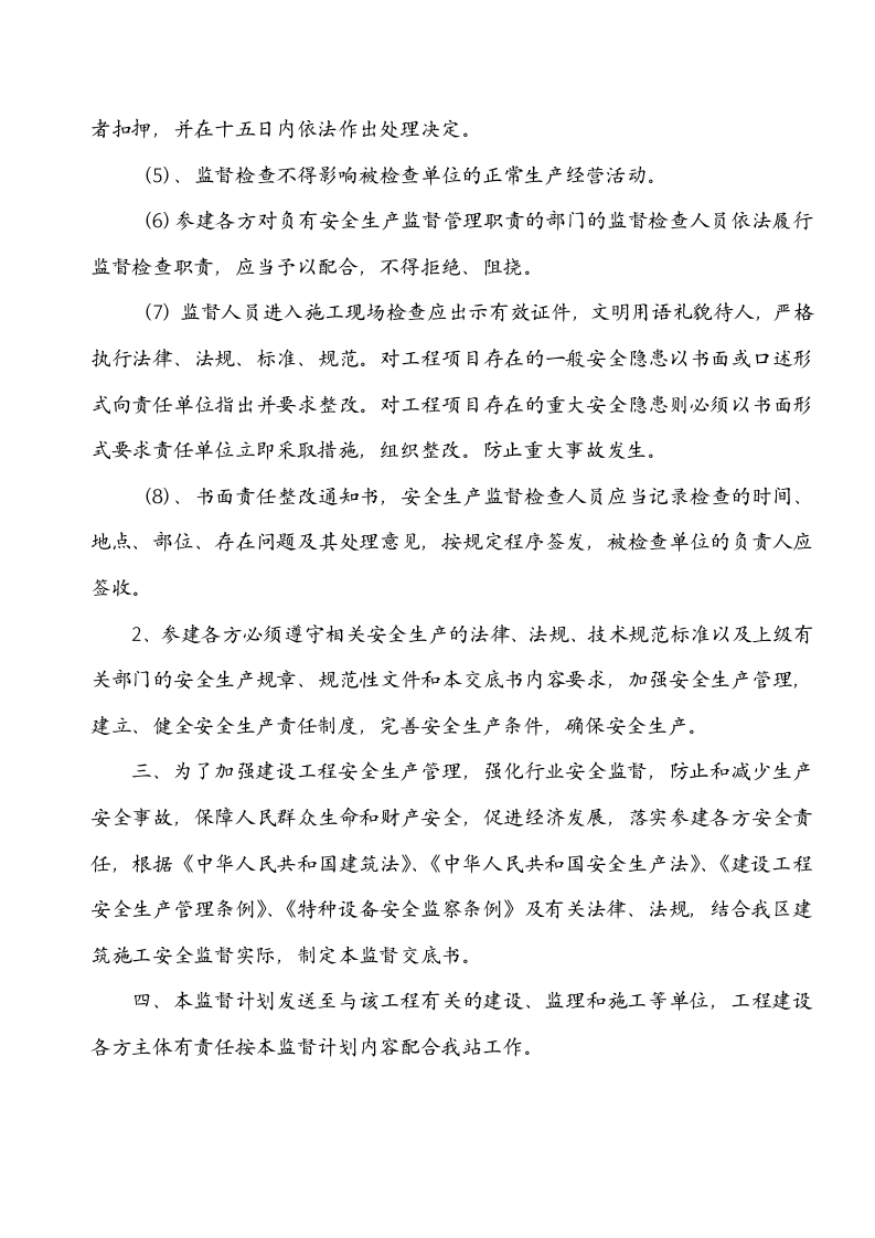 （6）建筑工程安全监督计划.doc 第5页