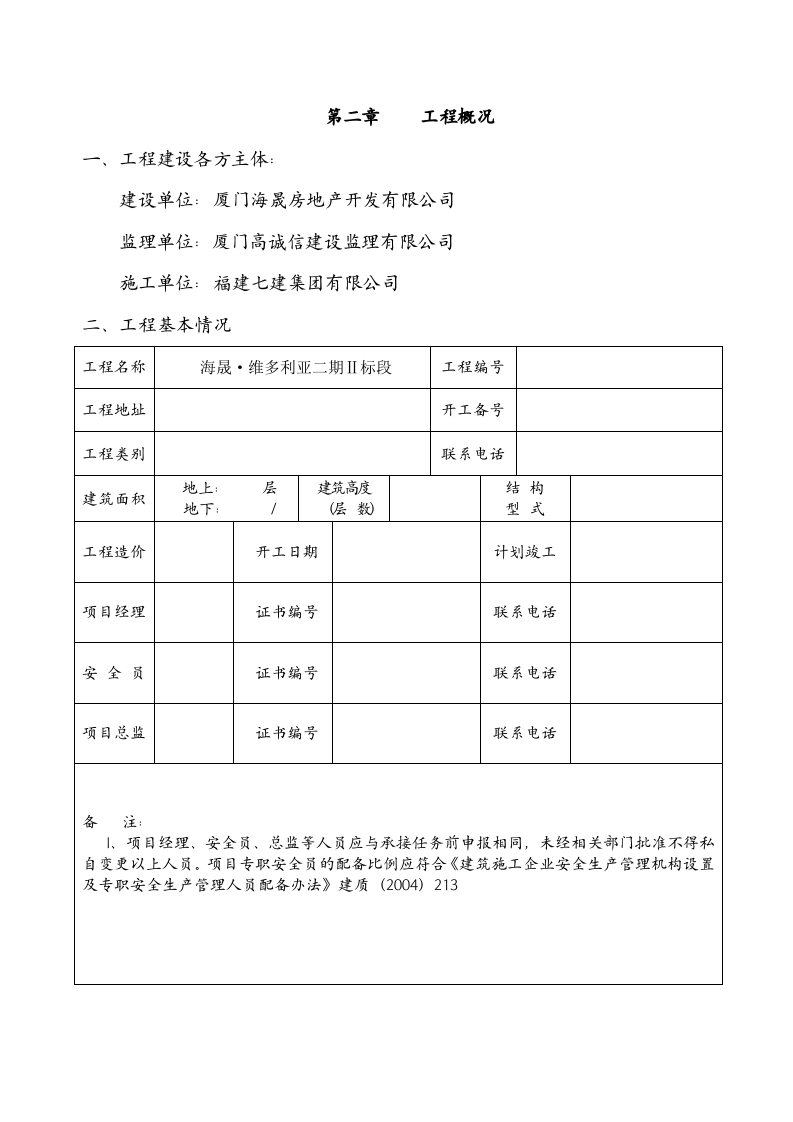 （6）建筑工程安全监督计划.doc 第6页