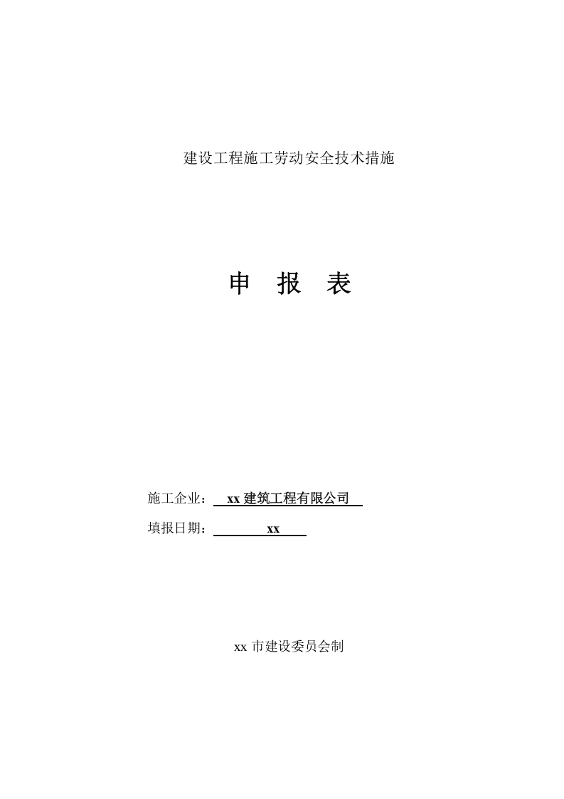 安全监督申报表.doc 第2页