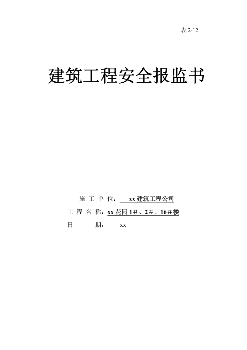 安全监督申报表.doc 第6页