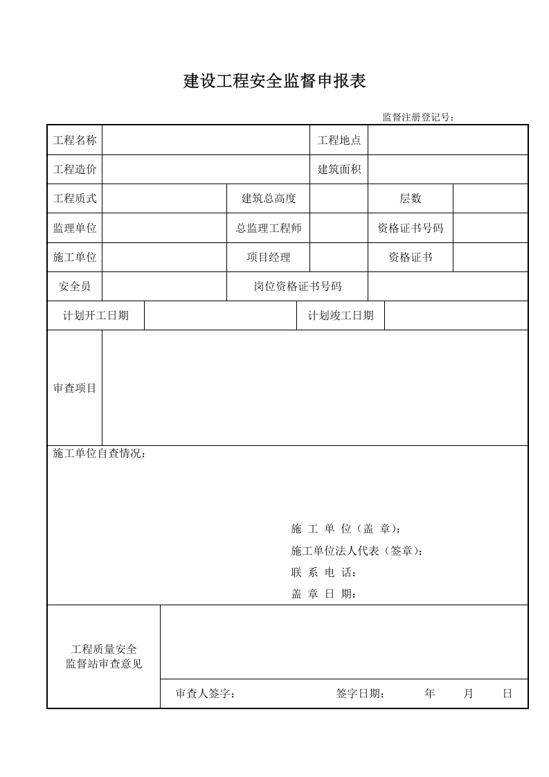 建设工程安全监督申报表.doc 第2页