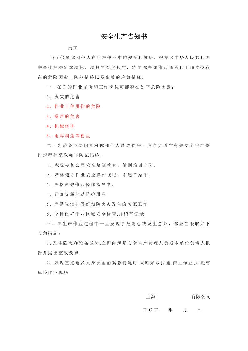 附件3     安全生产告知书.doc 第1页