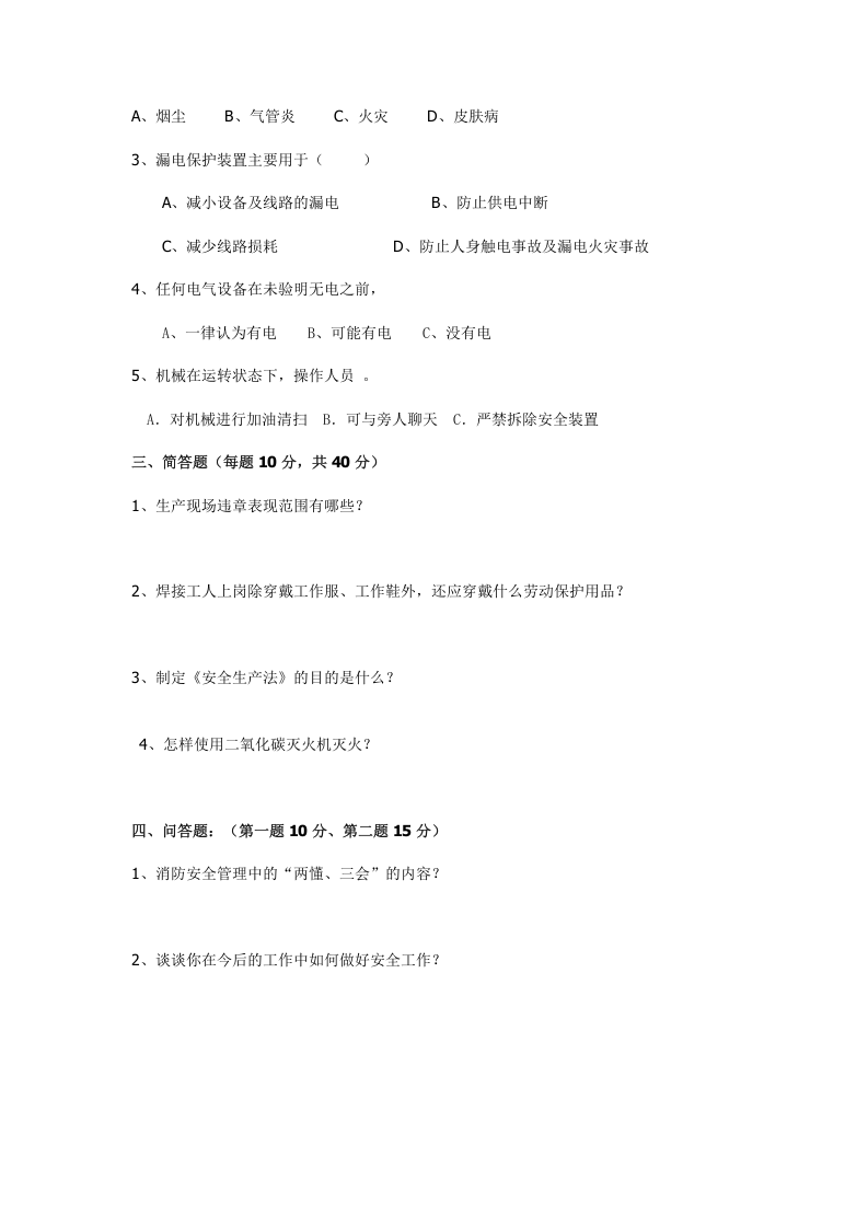 附件5     三级安全教育考试试卷（参考卷）.doc 第2页