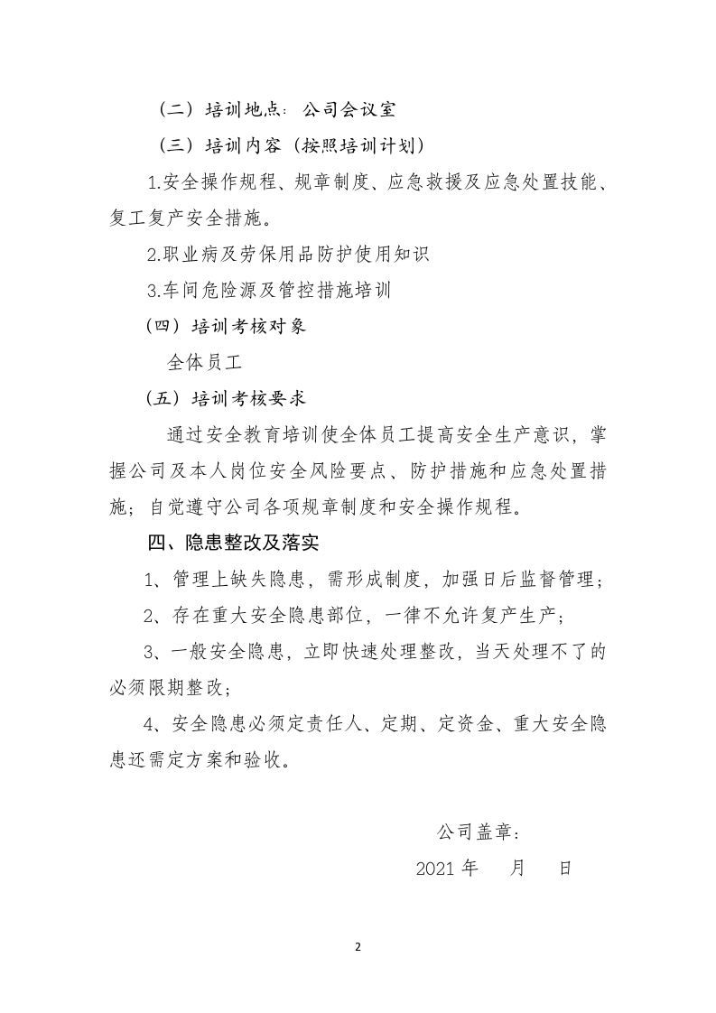 春节后复工复产&ldquo;三个一&rdquo;资料样板.doc 第2页