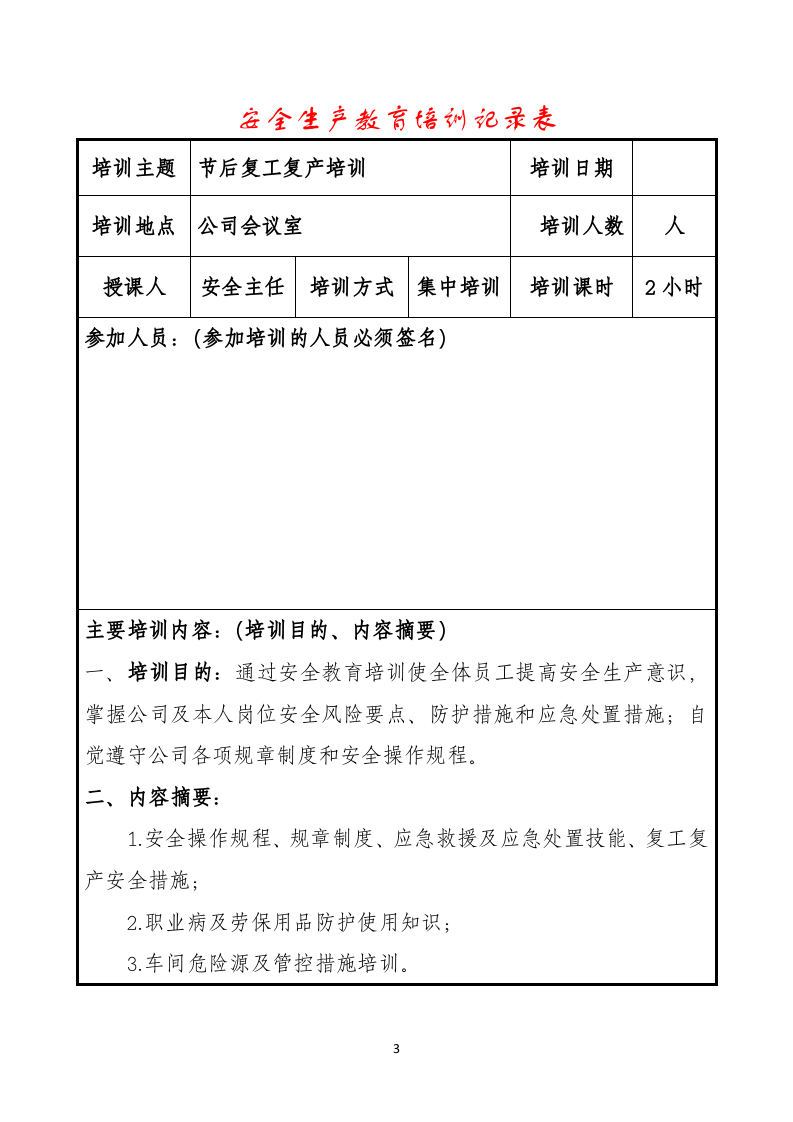 春节后复工复产&ldquo;三个一&rdquo;资料样板.doc 第3页