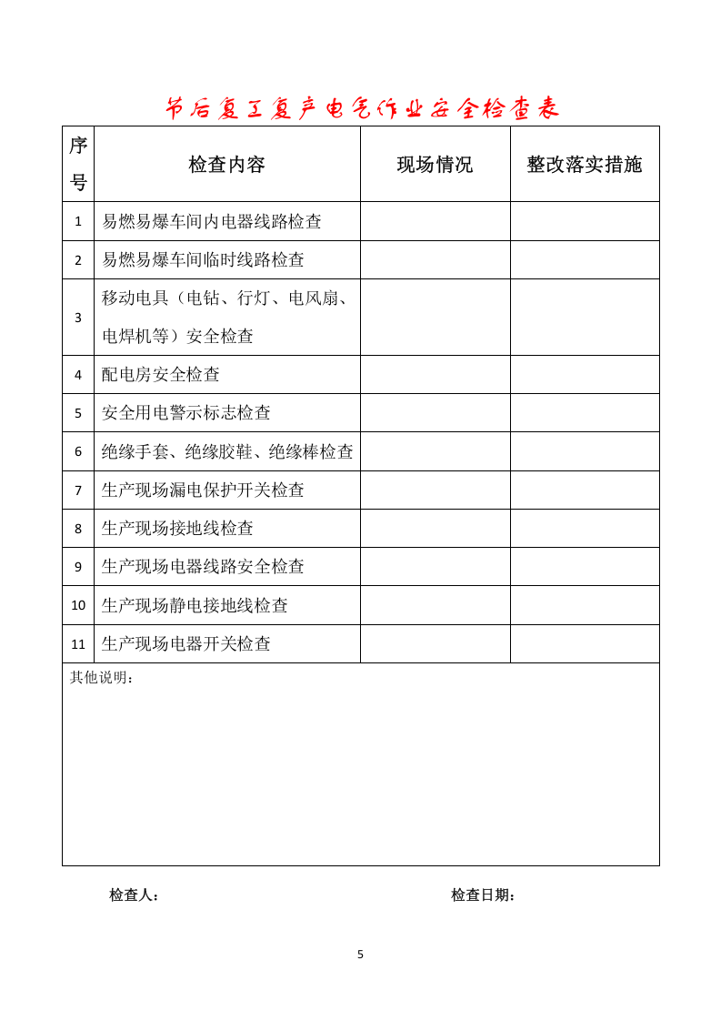 春节后复工复产&ldquo;三个一&rdquo;资料样板.doc 第5页