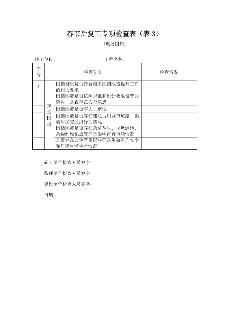 春节后复工专项检查表（全套）.doc 第3页