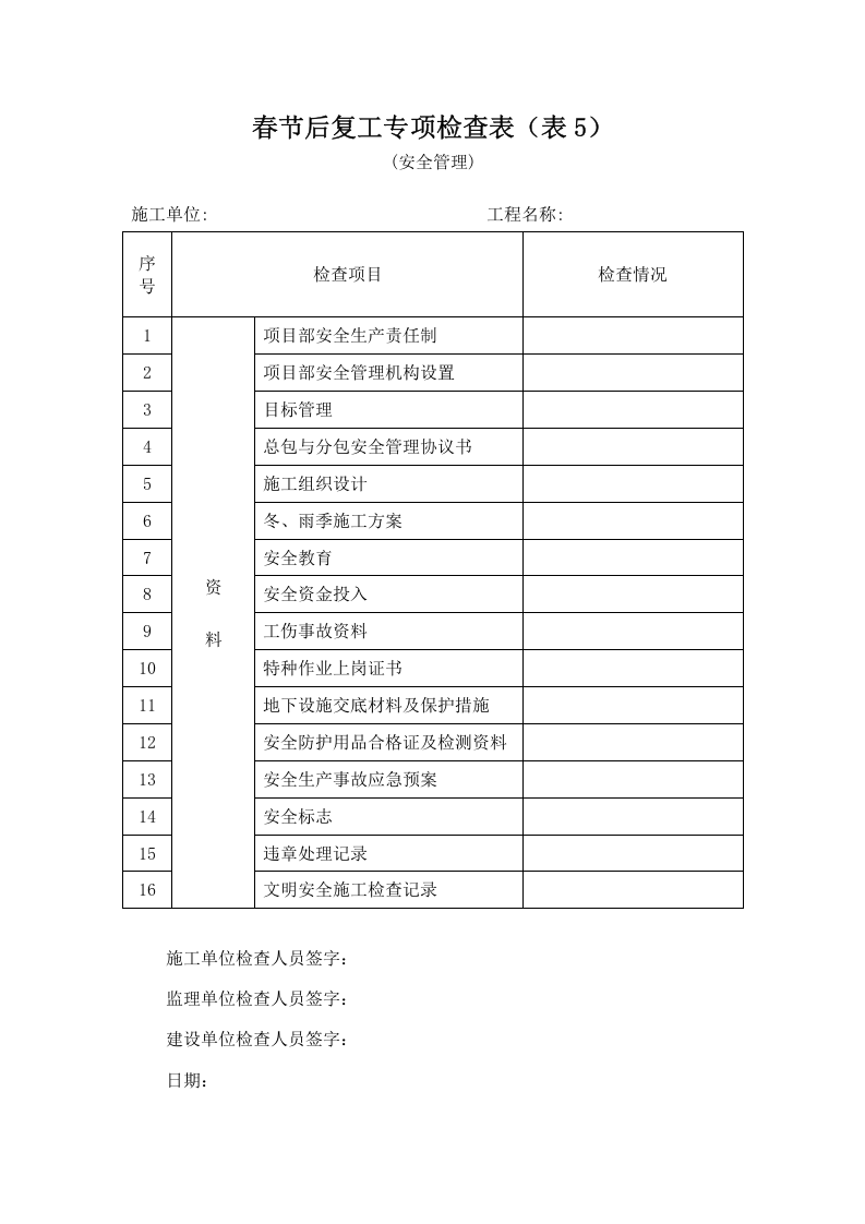 春节后复工专项检查表（全套）.doc 第5页