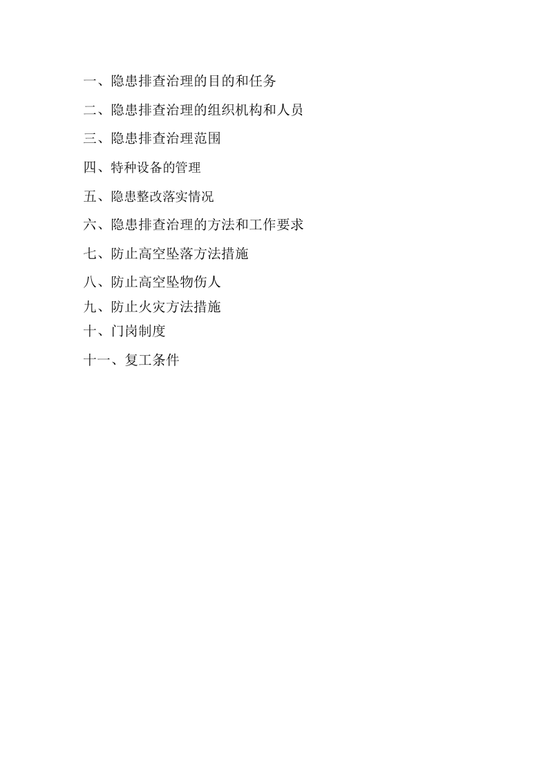 复工安全隐患排查方案.docx 第2页