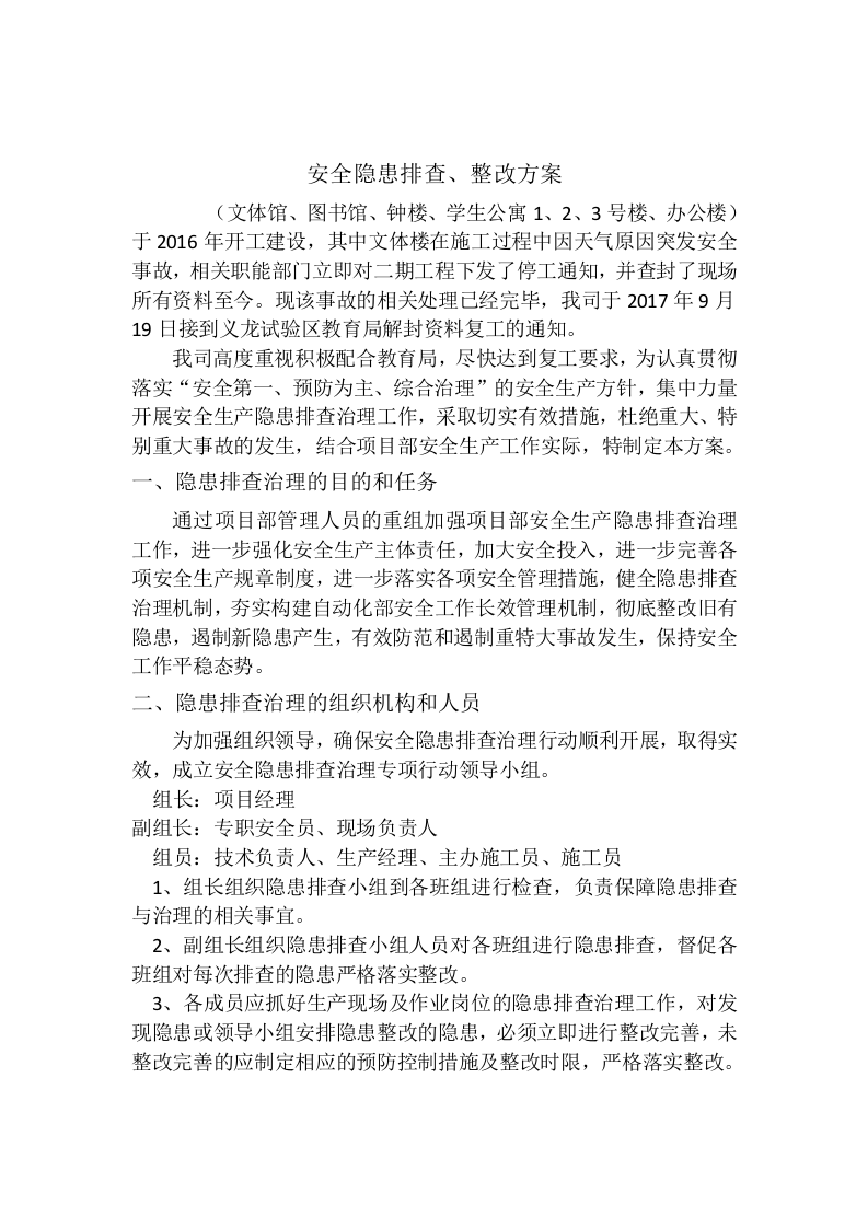 复工安全隐患排查方案.docx 第3页