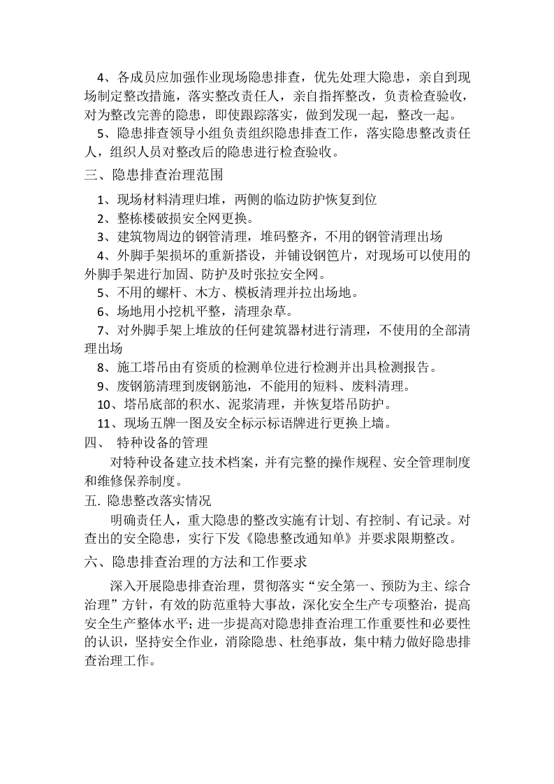 复工安全隐患排查方案.docx 第4页