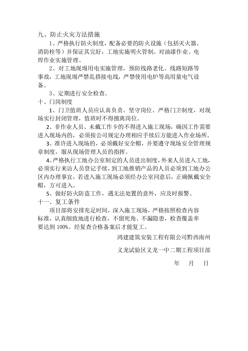 复工安全隐患排查方案.docx 第6页