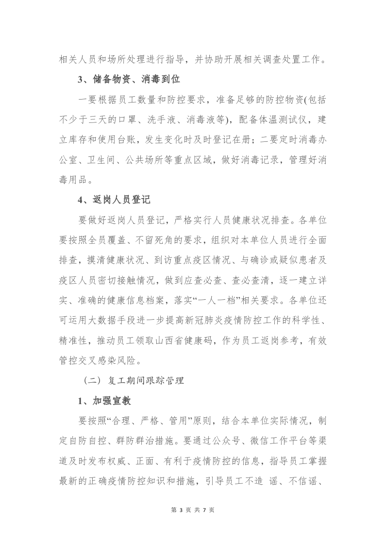 复工复产工作方案.doc 第3页