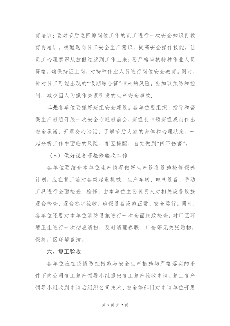复工复产工作方案.doc 第5页