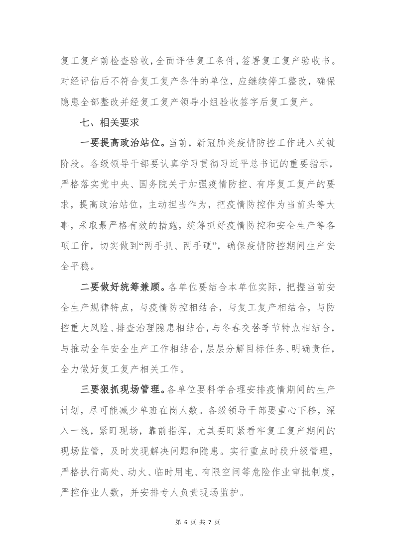 复工复产工作方案.doc 第6页