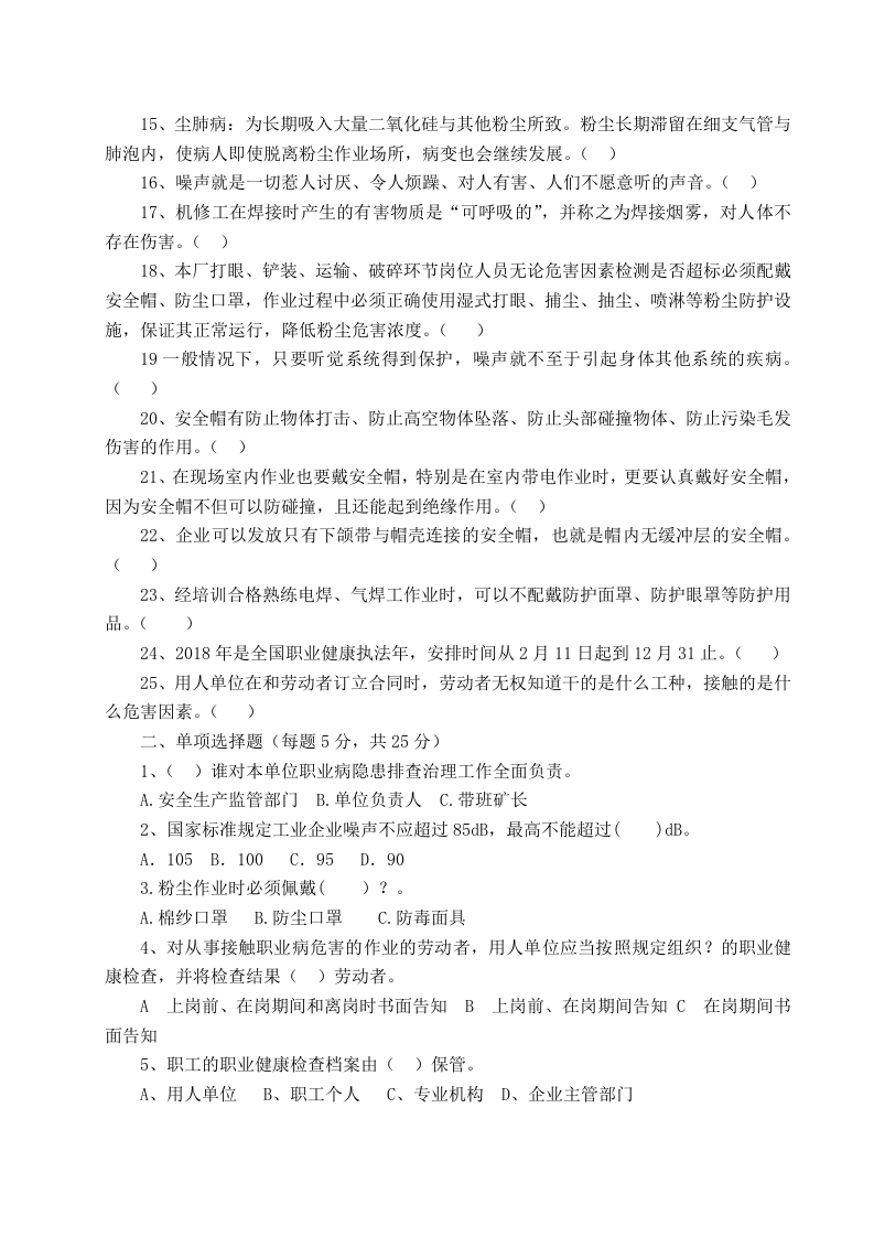 节后复工复产职业健康教育培训试卷.docx 第2页