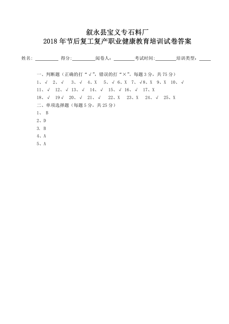 节后复工复产职业健康教育培训试卷.docx 第3页