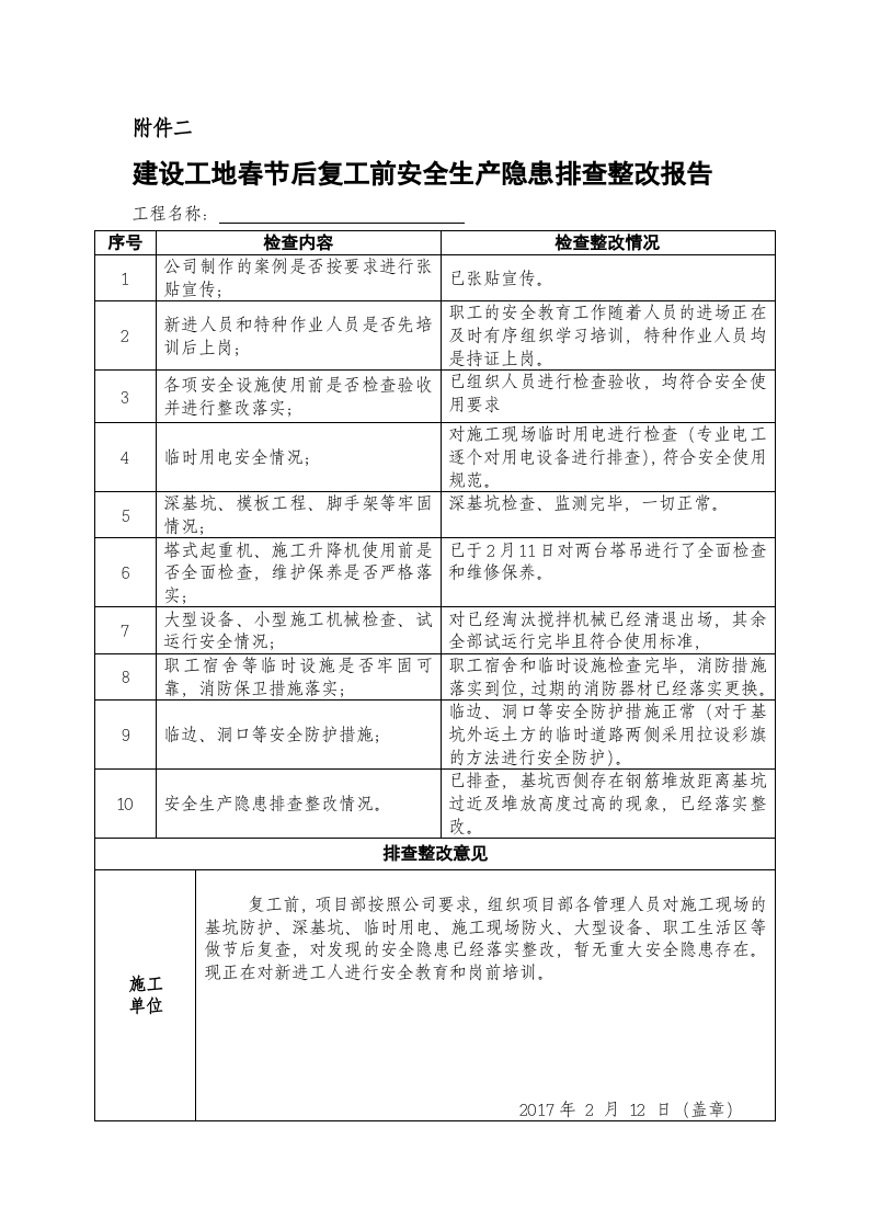 节前停工及节后复工安全隐患排查表.doc 第2页