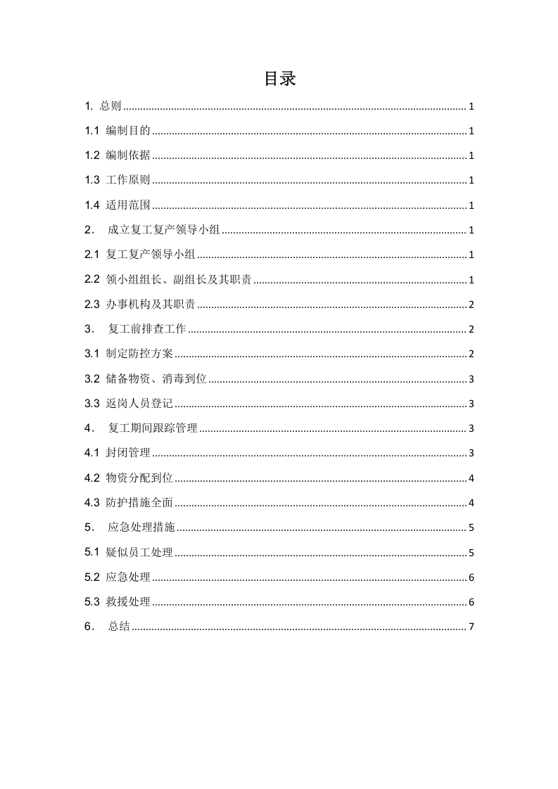 企业复工复产工作方案.docx 第2页
