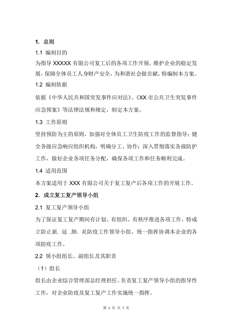 企业复工复产工作方案.docx 第3页