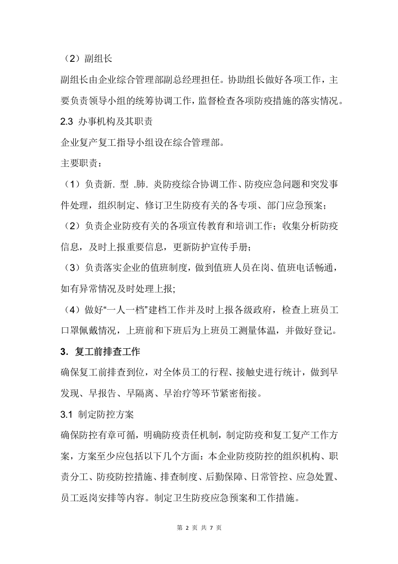 企业复工复产工作方案.docx 第4页