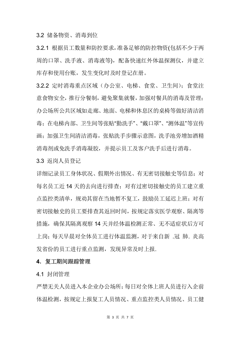 企业复工复产工作方案.docx 第5页