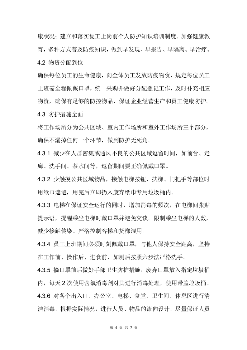 企业复工复产工作方案.docx 第6页
