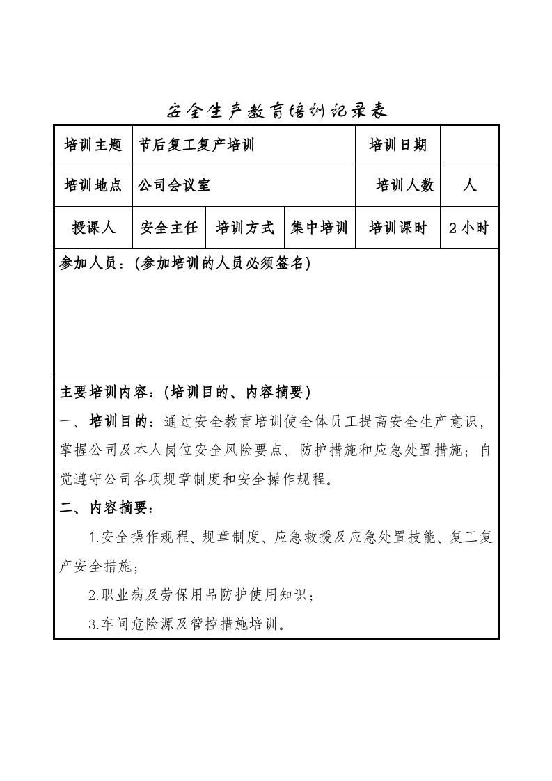 企业节后复工复产方案 (2).doc 第3页