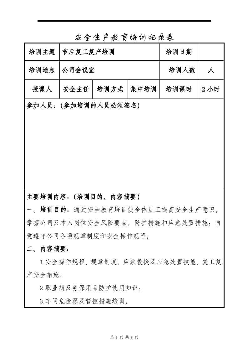 企业节后复工复产方案.doc 第3页